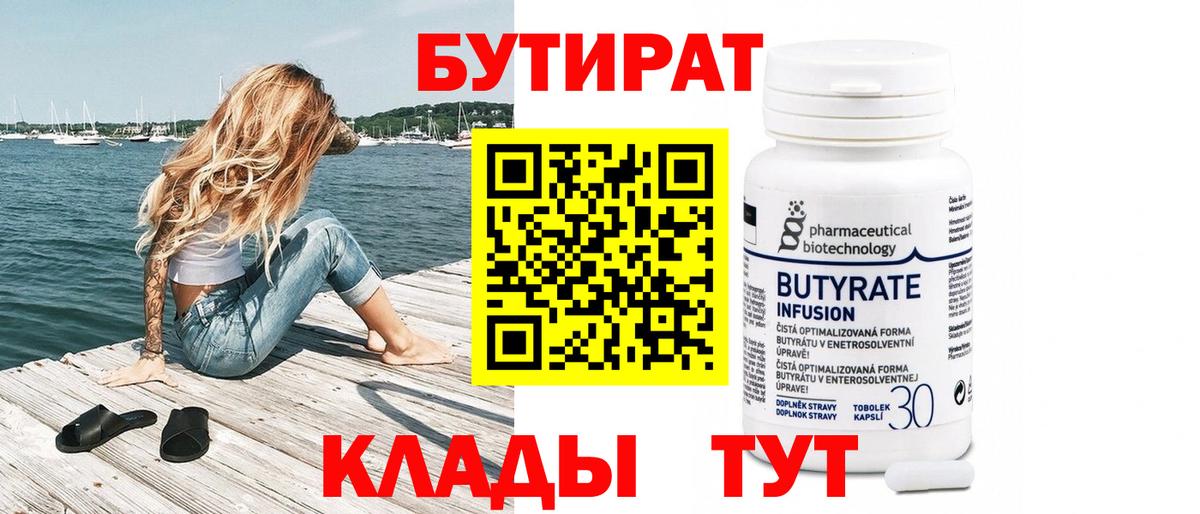 Нижнеудинск  БУТИРАТ 1.4BDO  Бутират  Вход с VPN 
